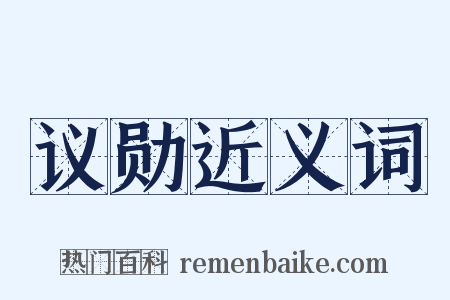 议勋近义词是什么意思的图片